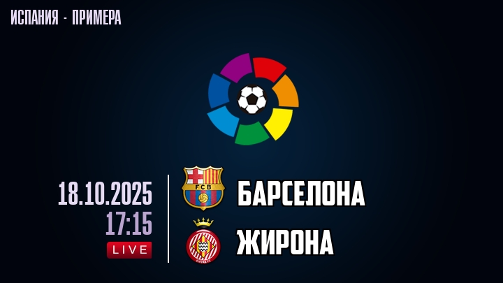 Барселона — Жирона, смотреть онлайн 18 октября 2025