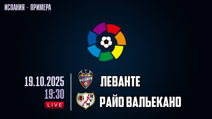 Леванте — Райо Вальекано, смотреть онлайн 19 октября 2025