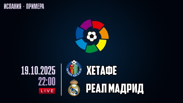 Хетафе — Реал Мадрид, смотреть онлайн 19 октября 2025