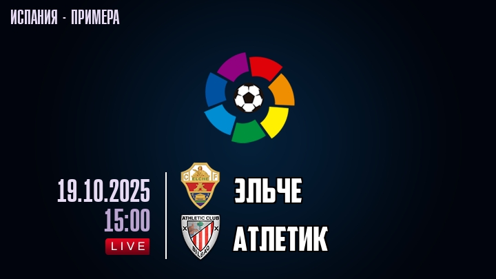 Эльче — Атлетик, смотреть онлайн 19 октября 2025