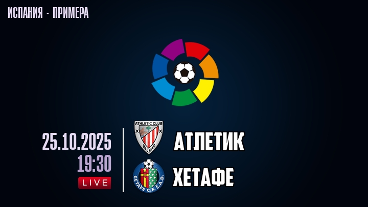 Атлетик — Хетафе, смотреть онлайн 25 октября 2025