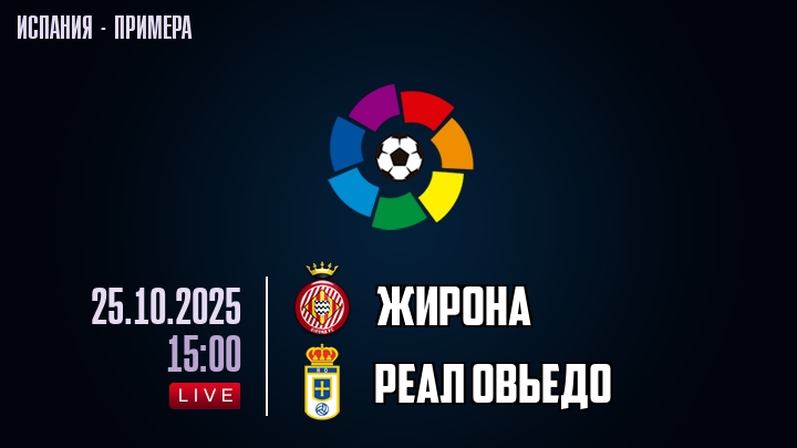 Жирона — Реал Овьедо, смотреть онлайн 25 октября 2025