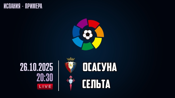 Осасуна — Сельта, смотреть онлайн 26 октября 2025