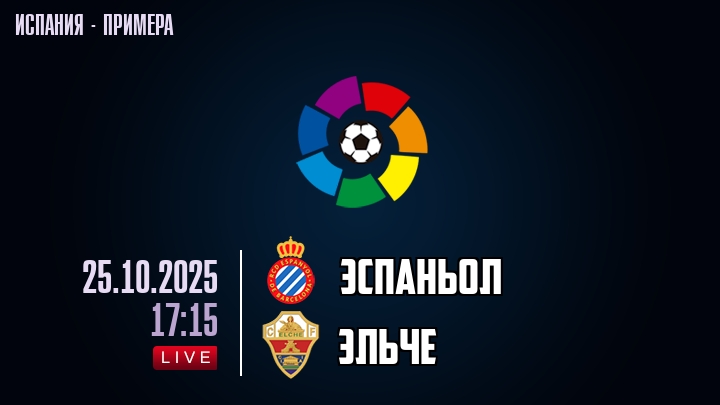 Эспаньол — Эльче, смотреть онлайн 25 октября 2025