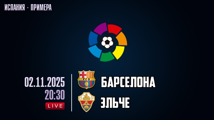 Барселона — Эльче, смотреть онлайн 2 ноября 2025