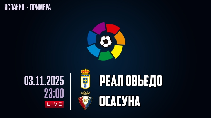 Реал Овьедо — Осасуна, смотреть онлайн 3 ноября 2025