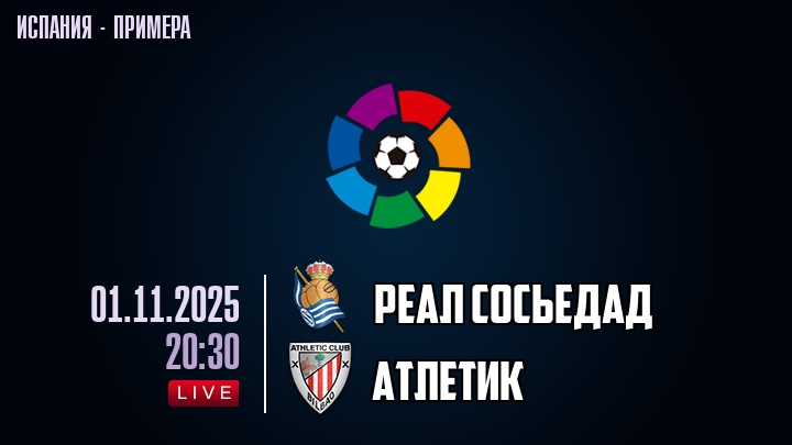 Реал Сосьедад — Атлетик, смотреть онлайн 1 ноября 2025