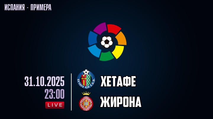Хетафе — Жирона, смотреть онлайн 31 октября 2025