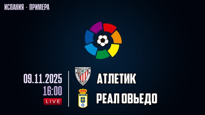 Атлетик — Реал Овьедо, смотреть онлайн 9 ноября 2025