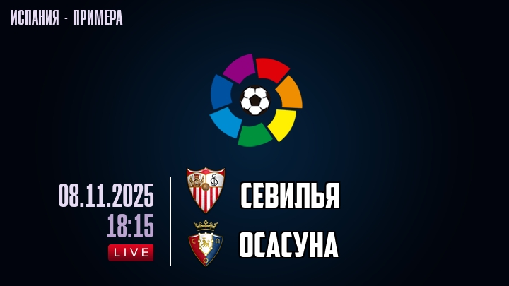 Севилья — Осасуна, смотреть онлайн 8 ноября 2025