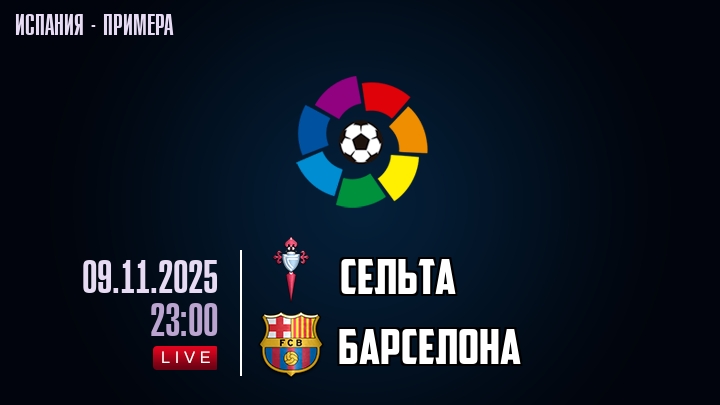 Сельта — Барселона, смотреть онлайн 9 ноября 2025