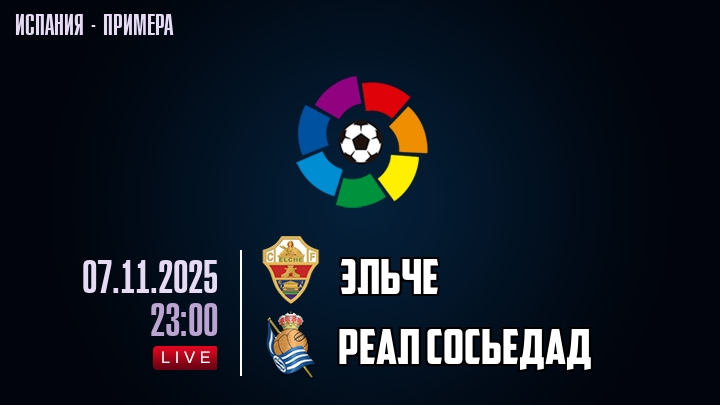 Эльче — Реал Сосьедад, смотреть онлайн 7 ноября 2025