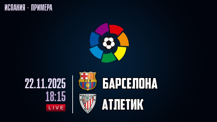 Барселона — Атлетик, смотреть онлайн 23 ноября 2025