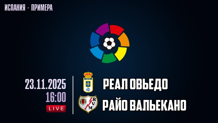 Реал Овьедо — Райо Вальекано, смотреть онлайн 23 ноября 2025