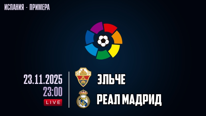 Эльче — Реал Мадрид, смотреть онлайн 23 ноября 2025