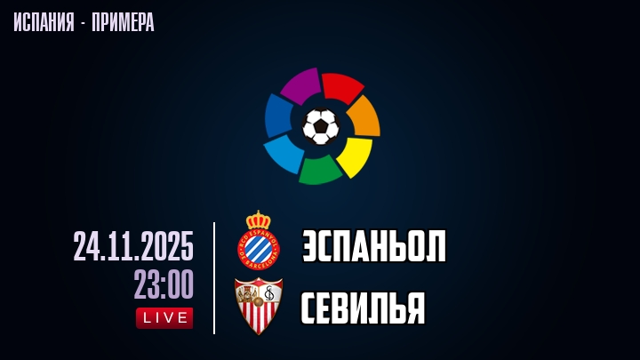 Эспаньол — Севилья, смотреть онлайн 23 ноября 2025