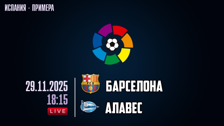 Барселона — Алавес, смотреть онлайн 29 ноября 2025