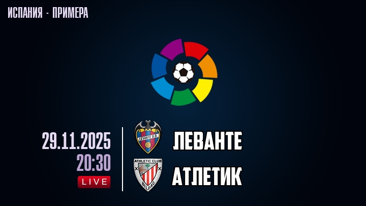 Леванте — Атлетик, смотреть онлайн 30 ноября 2025