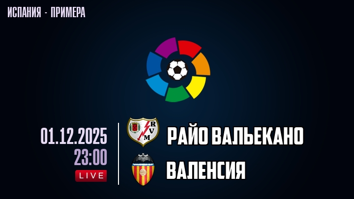 Райо Вальекано — Валенсия, смотреть онлайн 1 декабря 2025