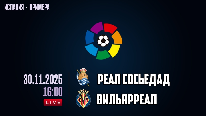 Реал Сосьедад — Вильярреал, смотреть онлайн 30 ноября 2025