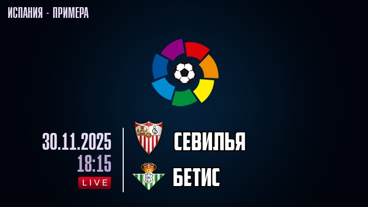 Севилья — Бетис, смотреть онлайн 30 ноября 2025