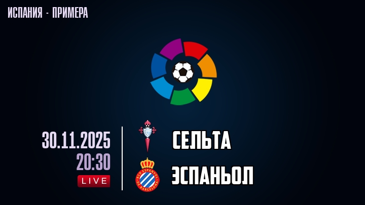 Сельта — Эспаньол, смотреть онлайн 30 ноября 2025