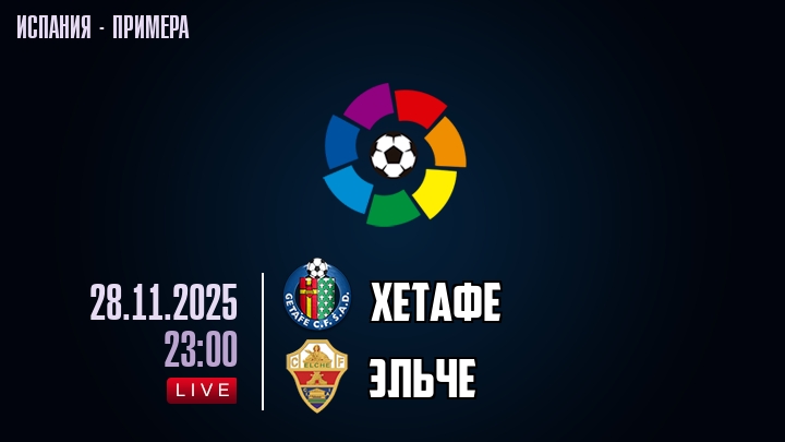 Хетафе — Эльче, смотреть онлайн 30 ноября 2025