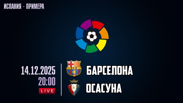 Барселона — Осасуна, смотреть онлайн 14 декабря 2025