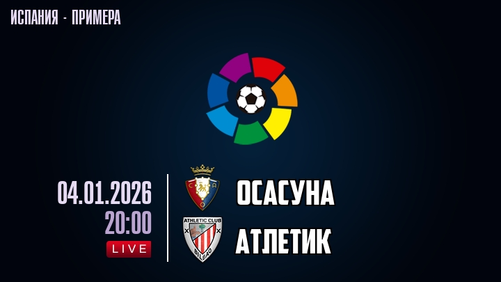 Осасуна — Атлетик, смотреть онлайн 4 января 2026