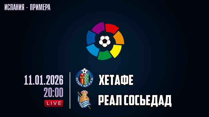 Хетафе — Реал Сосьедад, смотреть онлайн 11 января 2026