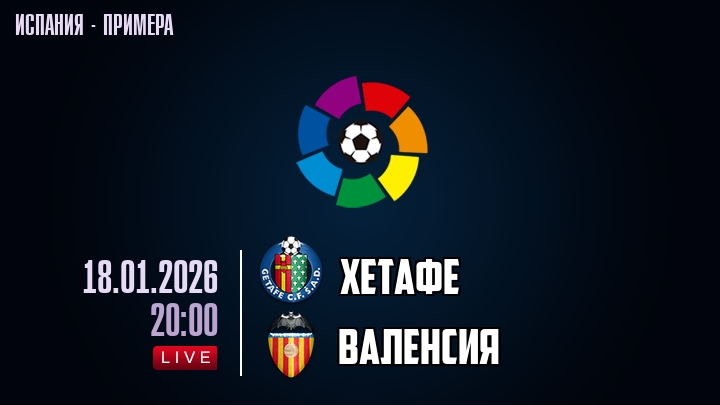 Хетафе — Валенсия, смотреть онлайн 18 января 2026