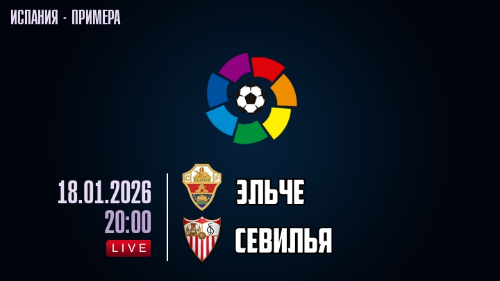 Эльче — Севилья, смотреть онлайн 18 января 2026