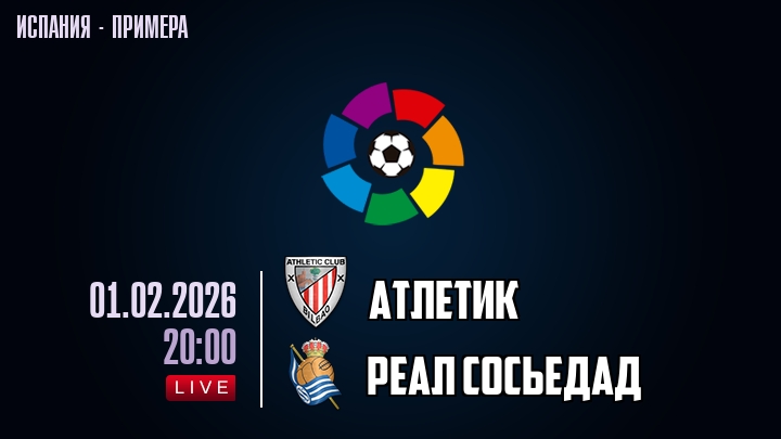 Атлетик — Реал Сосьедад, смотреть онлайн 1 февраля 2026
