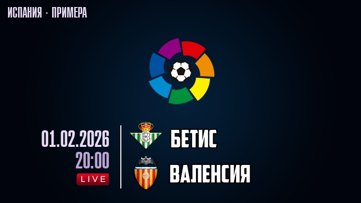 Бетис — Валенсия, смотреть онлайн 1 февраля 2026