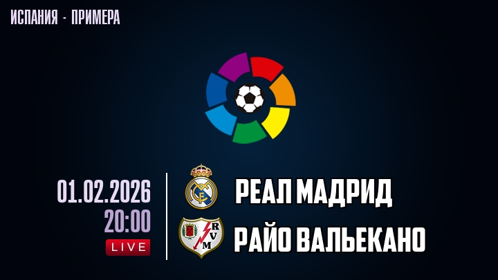 Реал Мадрид — Райо Вальекано, смотреть онлайн 1 февраля 2026