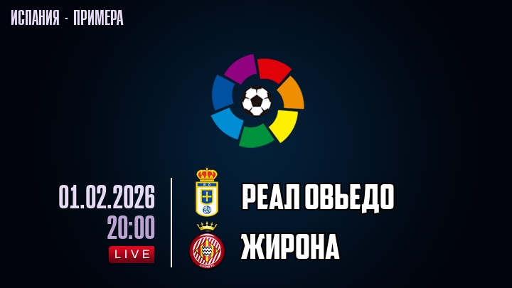 Реал Овьедо — Жирона, смотреть онлайн 1 февраля 2026