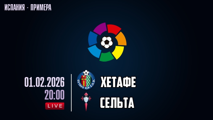 Хетафе — Сельта, смотреть онлайн 1 февраля 2026