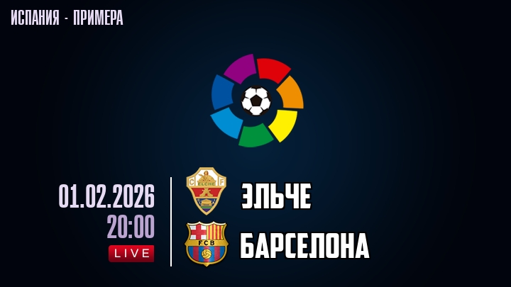 Эльче — Барселона, смотреть онлайн 1 февраля 2026
