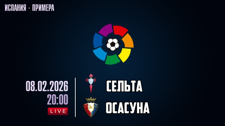 Сельта — Осасуна, смотреть онлайн 8 февраля 2026