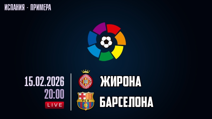 Жирона — Барселона, смотреть онлайн 15 февраля 2026
