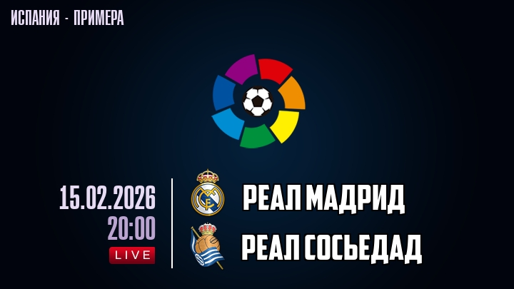Реал Мадрид — Реал Сосьедад, смотреть онлайн 15 февраля 2026