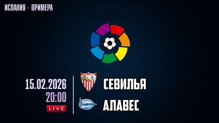 Севилья — Алавес, смотреть онлайн 15 февраля 2026