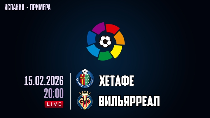 Хетафе — Вильярреал, смотреть онлайн 15 февраля 2026