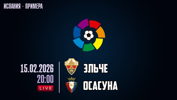 Эльче — Осасуна, смотреть онлайн 15 февраля 2026