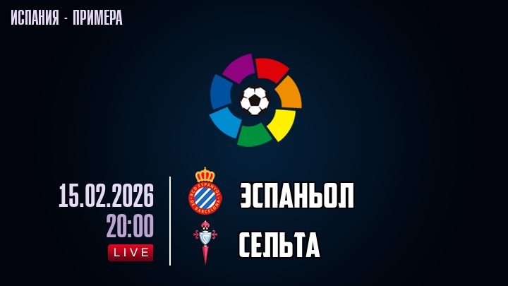 Эспаньол — Сельта, смотреть онлайн 15 февраля 2026