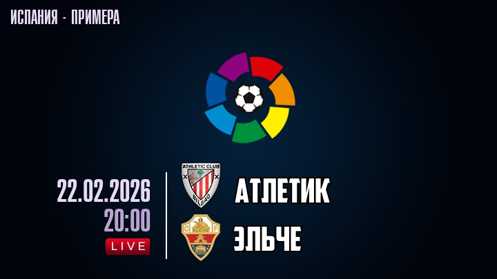 Атлетик — Эльче, смотреть онлайн 22 февраля 2026