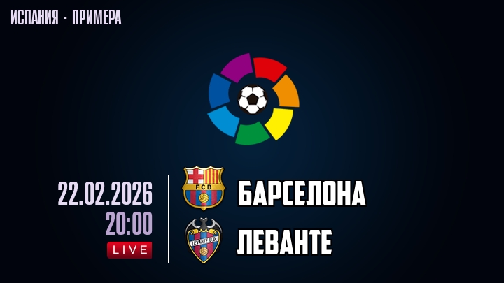 Барселона — Леванте, смотреть онлайн 22 февраля 2026
