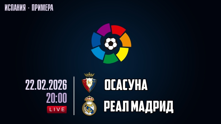 Осасуна — Реал Мадрид, смотреть онлайн 22 февраля 2026