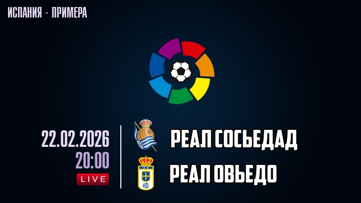 Реал Сосьедад — Реал Овьедо, смотреть онлайн 22 февраля 2026