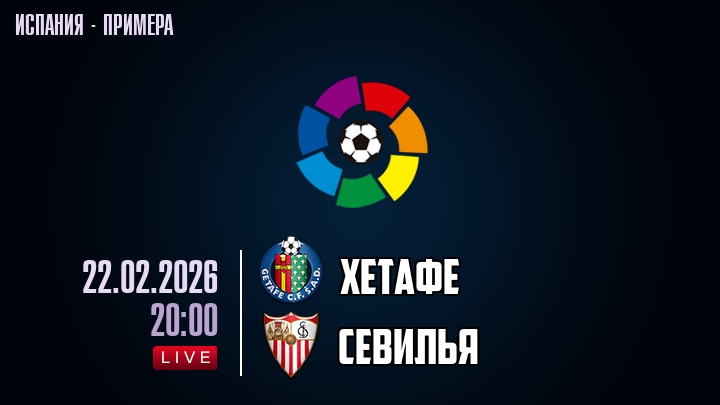 Хетафе — Севилья, смотреть онлайн 22 февраля 2026